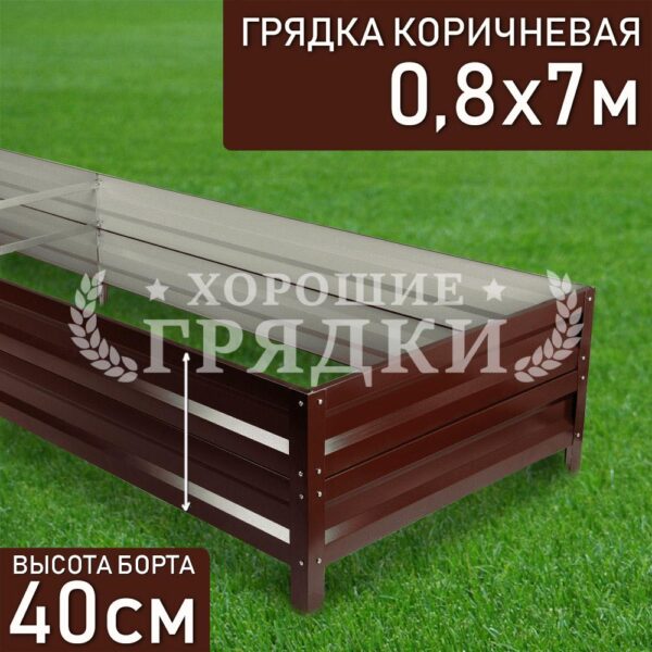 Грядка коричневая (40 см) - 0.8 x 7 м