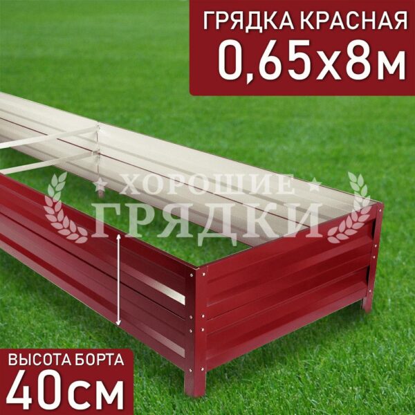 Грядка красная (40 см) - 0.65 x 8 м