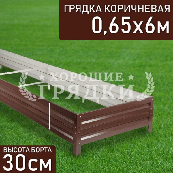 Грядка коричневая (30 см) - 0.65 x 6 м